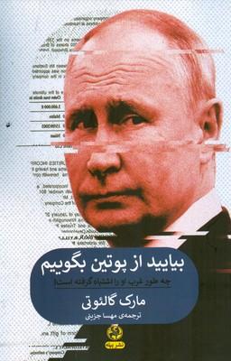 کتاب بیایید از پوتین بگوییم