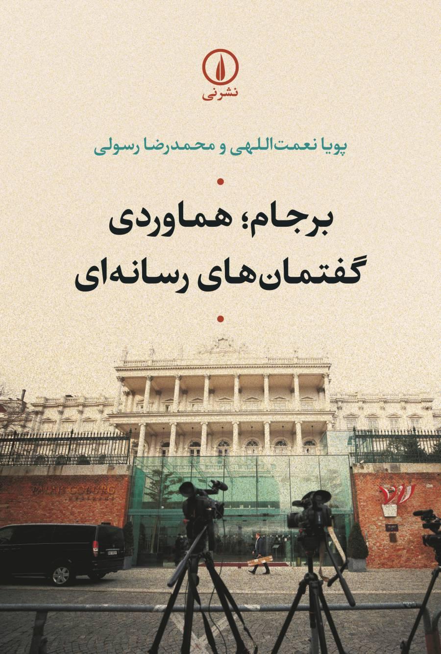 کتاب برجام؛ هماوردی گفتمان های رسانه ای