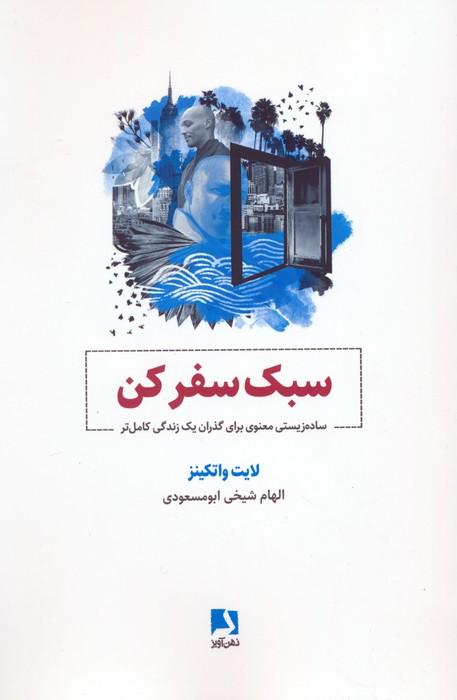 کتاب سبک سفر کن
