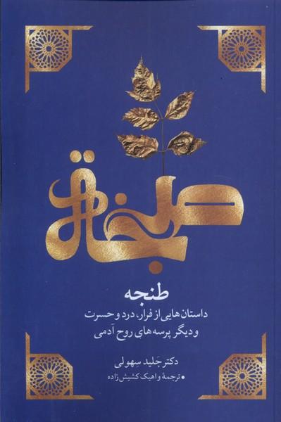 کتاب طنجه