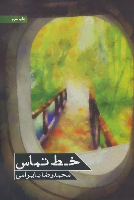 کتاب خط تماس