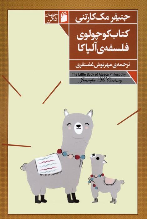 کتاب کتاب کوچولوی فلسفه ی آلپاکا