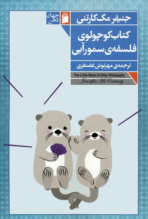 کتاب کتاب کوچولوی فلسفه ی سمور آبی