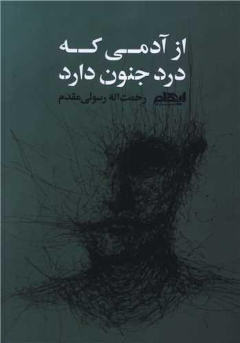 کتاب از آدمی که درد جنون دارد