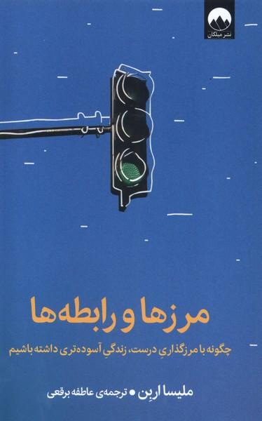 کتاب مرزها و رابطه ها