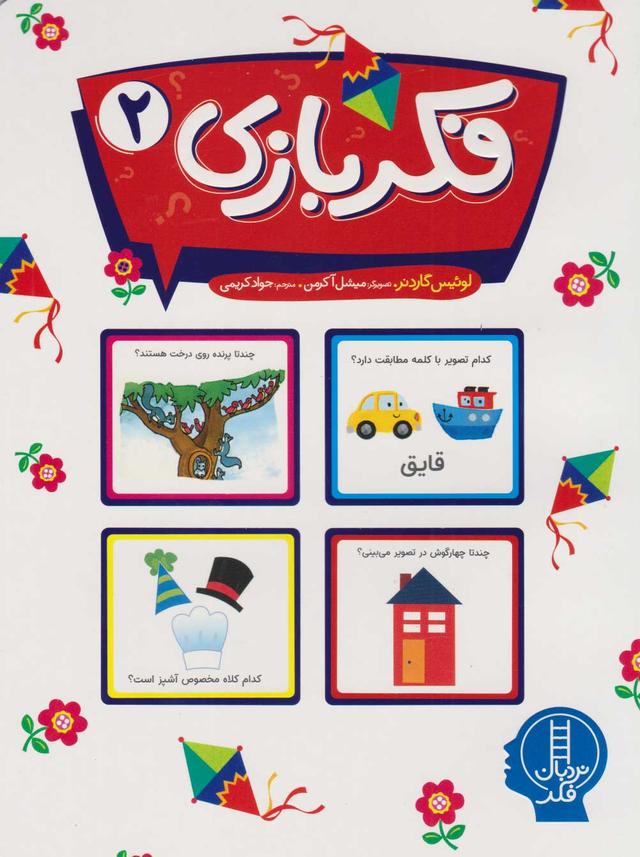 فکربازی 2