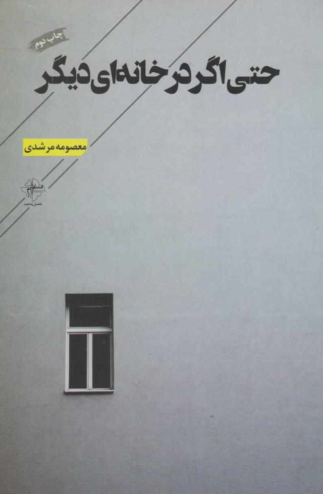 کتاب حتی اگر در خانه ای دیگر