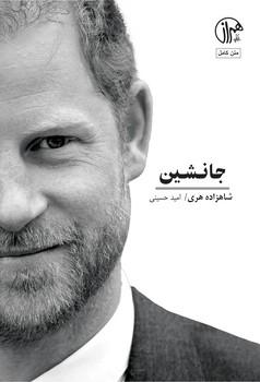 جانشین