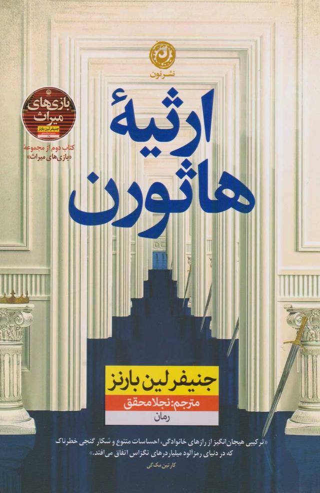 کتاب ارثیه هاثورن