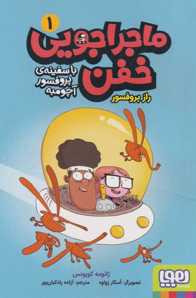 کتاب ماجراجویی خفن 1 (راز پروفسور)