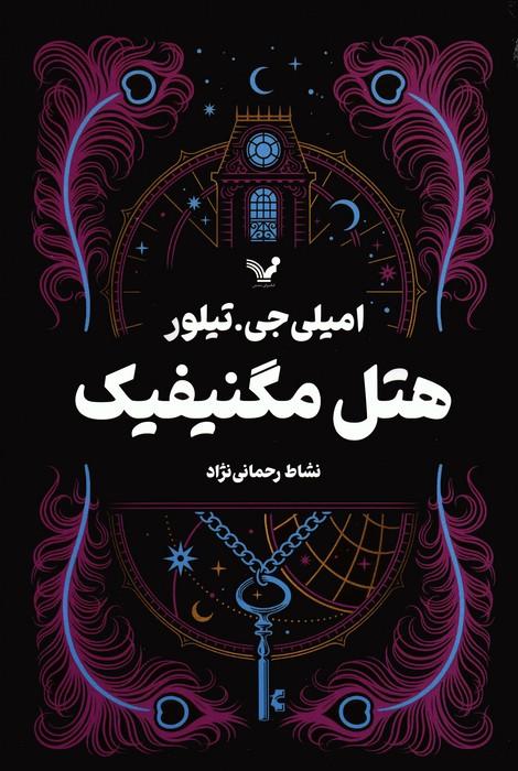 کتاب هتل مگنیفیک