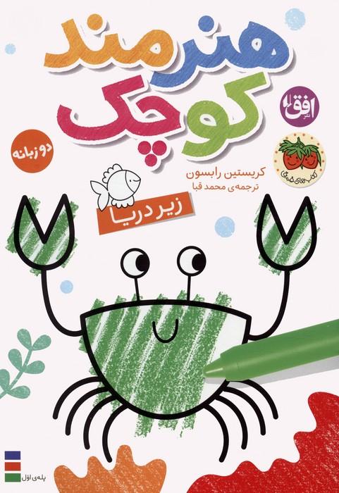 کتاب هنرمند کوچک 3 : زیر دریا
