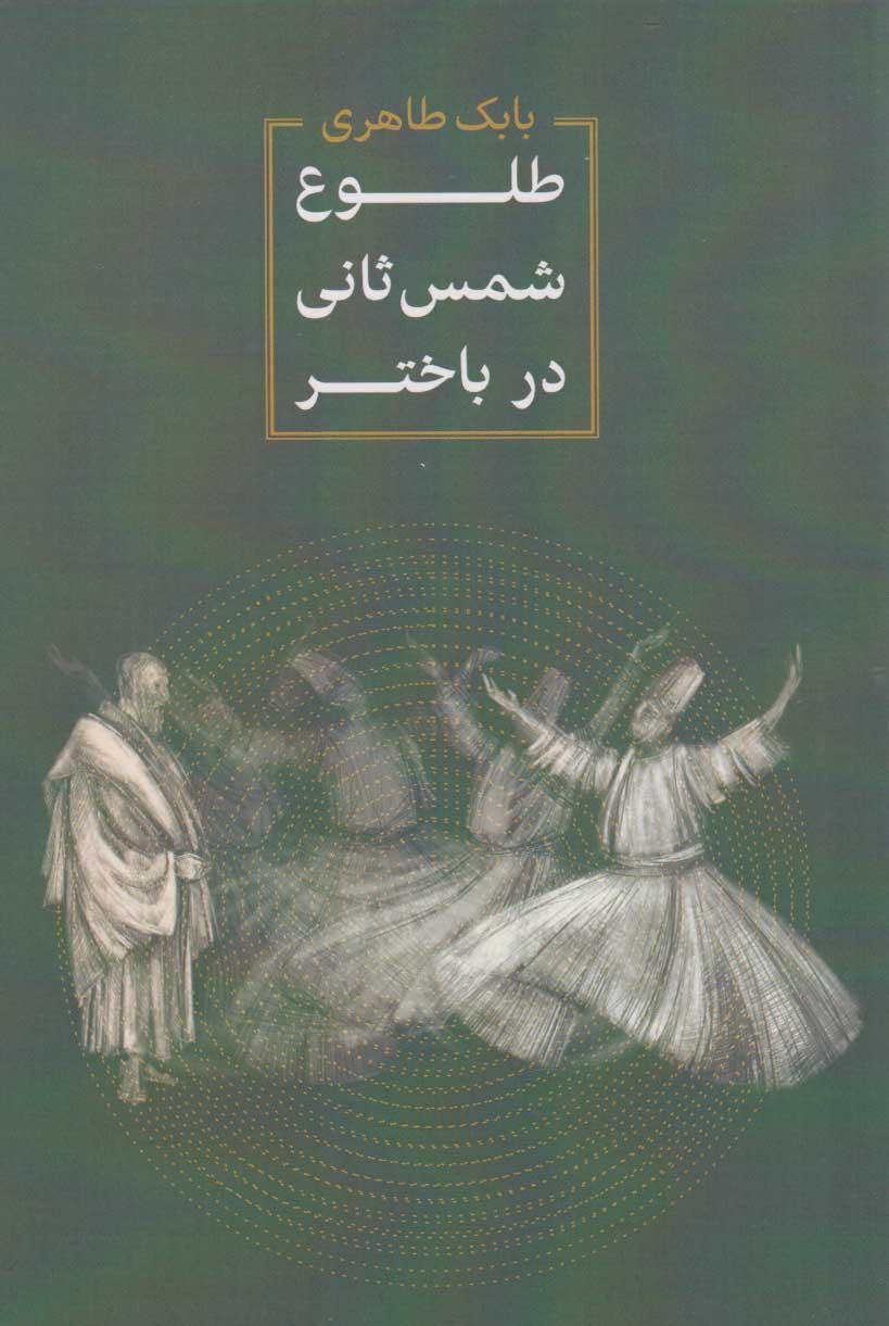 کتاب طلوع شمس ثانی در باختر