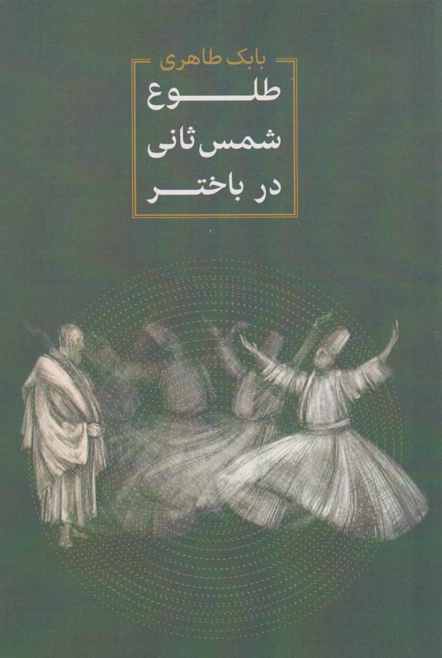 کتاب طلوع شمس ثانی در باختر