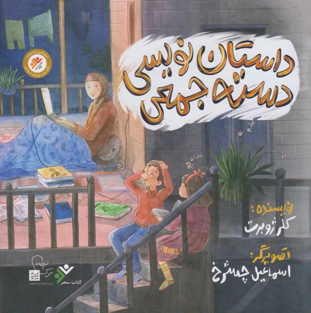 کتاب داستان نویسی دسته جمعی