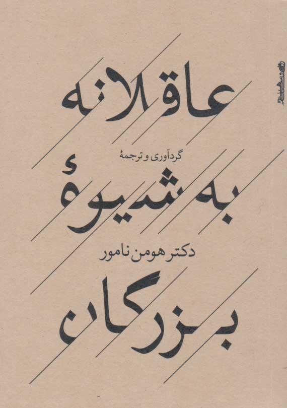کتاب عاقلانه به شیوه بزرگان