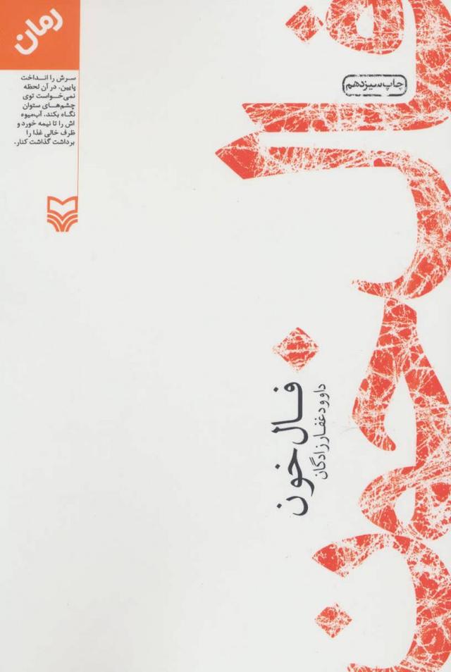 کتاب فال خون