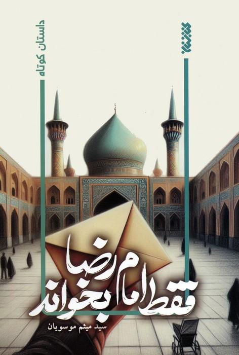 کتاب فقط امام رضا بخواند