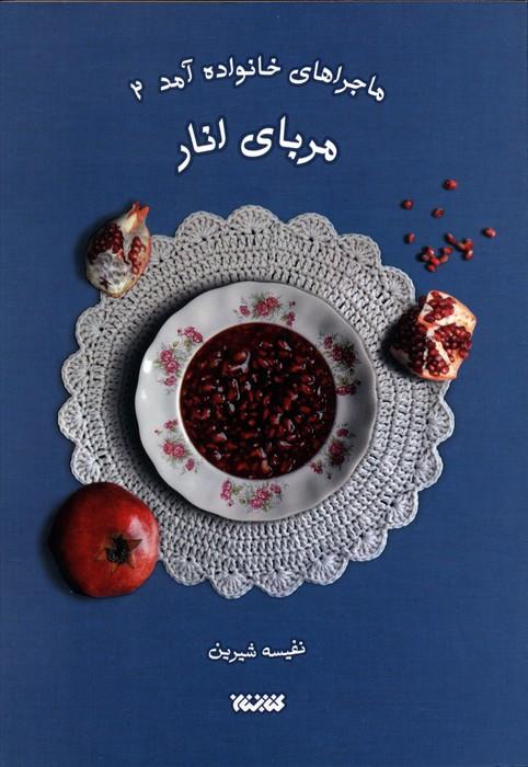 کتاب مربای انار