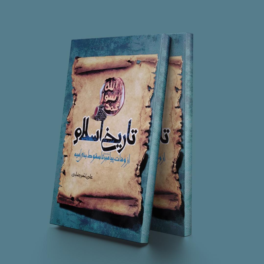 کتاب تاریخ اسلام از وفات پیامبر تا سقوط بنی امیه