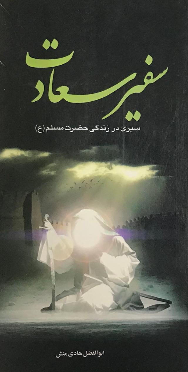 کتاب سفیر سعادت