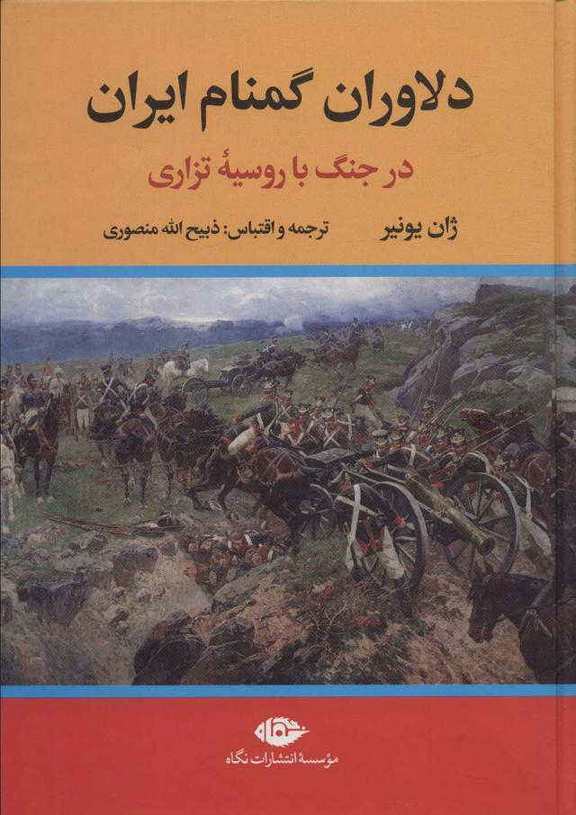 کتاب دلاوران گمنام ایران