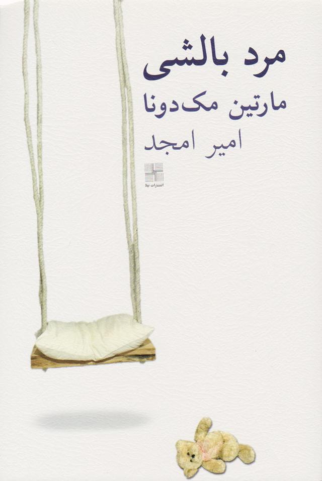 کتاب مرد بالشی