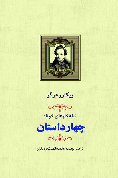 کتاب شاهکارهای کوتاه (چهار داستان)