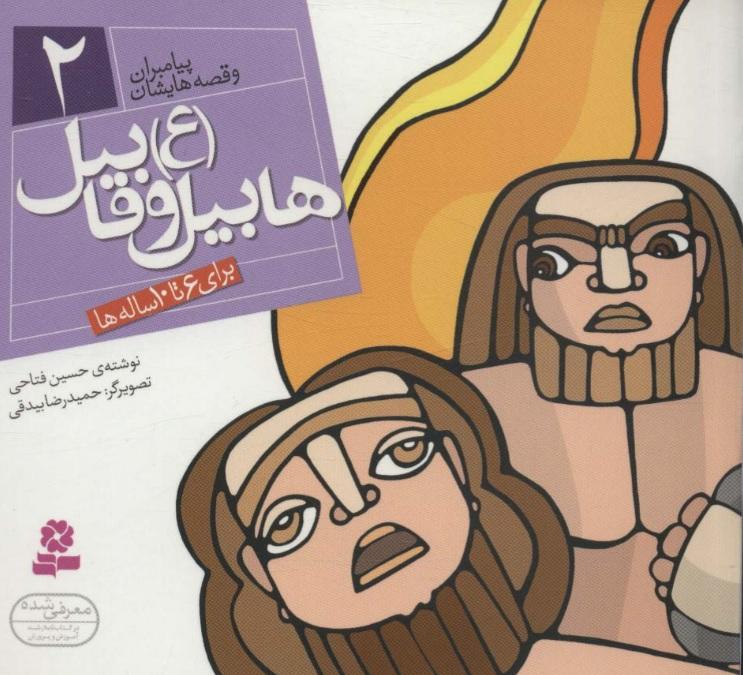 پیامبران و قصه هایشان 2