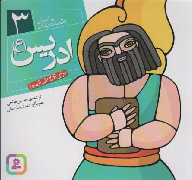 پیامبران و قصه هایشان 3