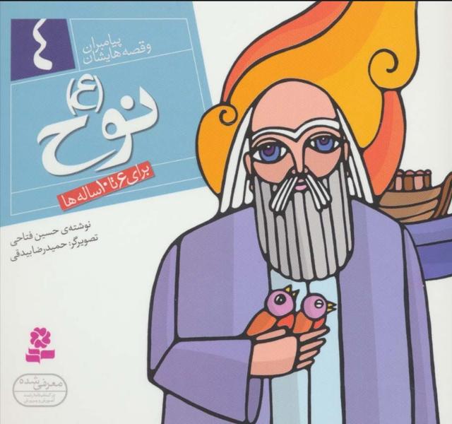 پیامبران و قصه هایشان 4