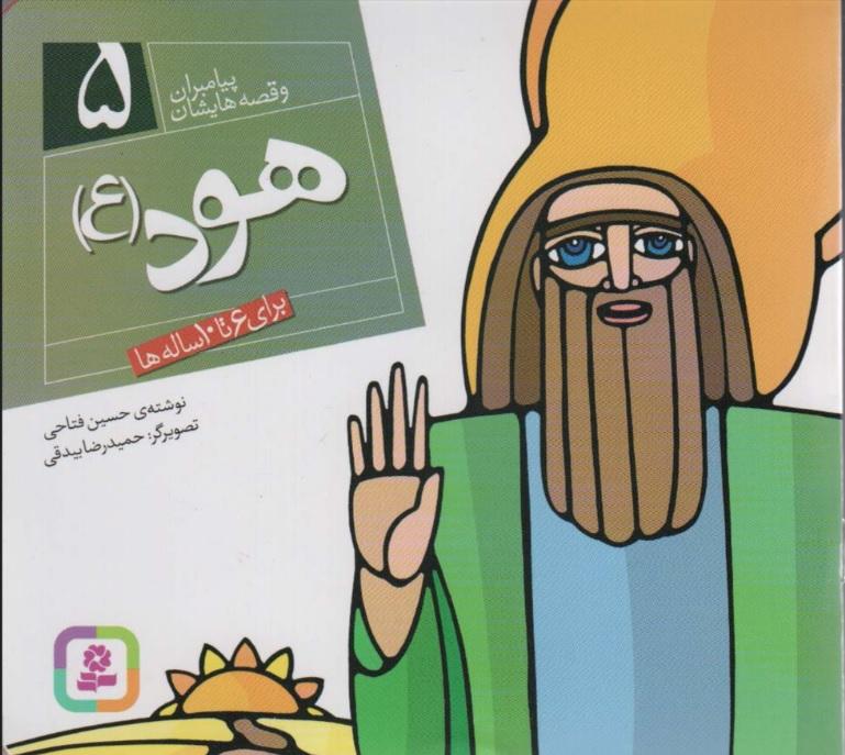 پیامبران و قصه هایشان 5