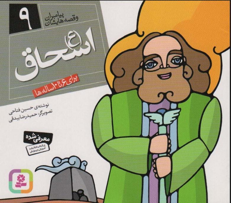 پیامبران و قصه هایشان 9