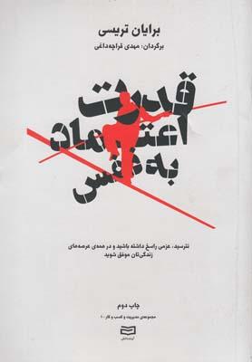 قدرت اعتماد به نفس