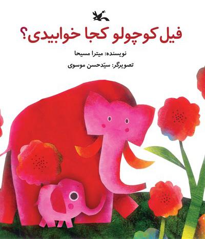 کتاب فیل کوچولو کجا خوابیدی؟