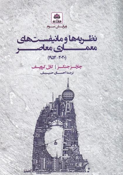 نظریه ها و مانیفست های معماری معاصر(سلفون)