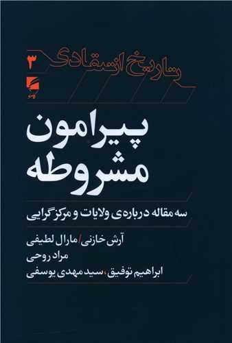 کتاب پیرامون مشروطه