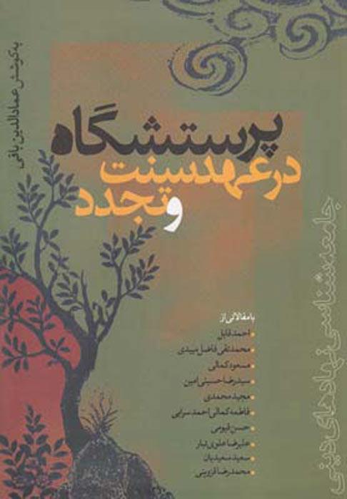 کتاب پرستشگاه در عهد سنت و تجدد