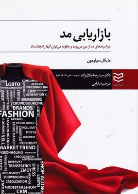 کتاب بازاریابی مد