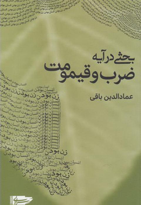 کتاب بحثی در آیه ضرب و قیمومت