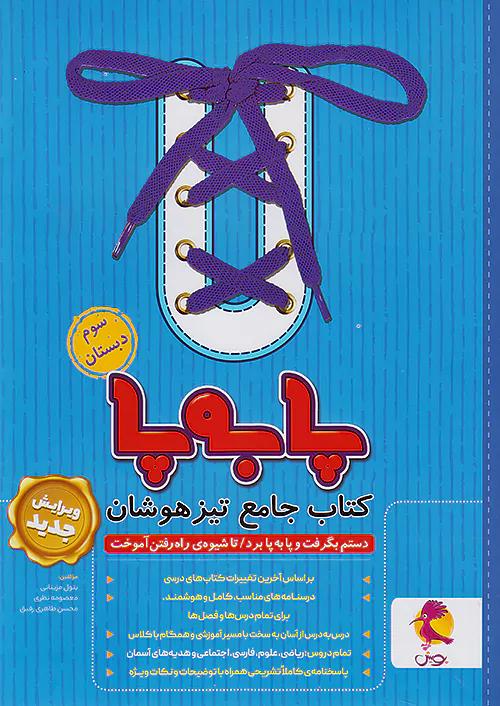 پویش پا به پا 3 سوم ابتدایی