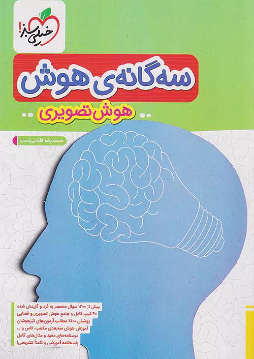 خیلی سبز تیزهوشان سه گانه ی هوش تصویری 6 ششم ابتدایی