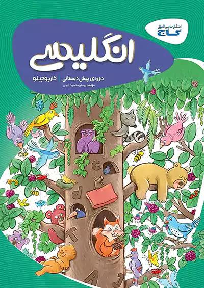 گاج کارپوچینو زبان انگلیسی پیش دبستانی