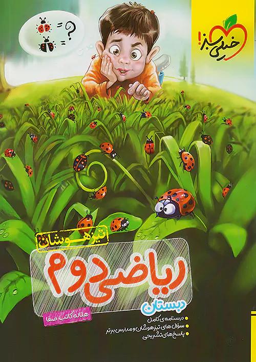 خیلی سبز تیزهوشان ریاضی 2 دوم ابتدایی