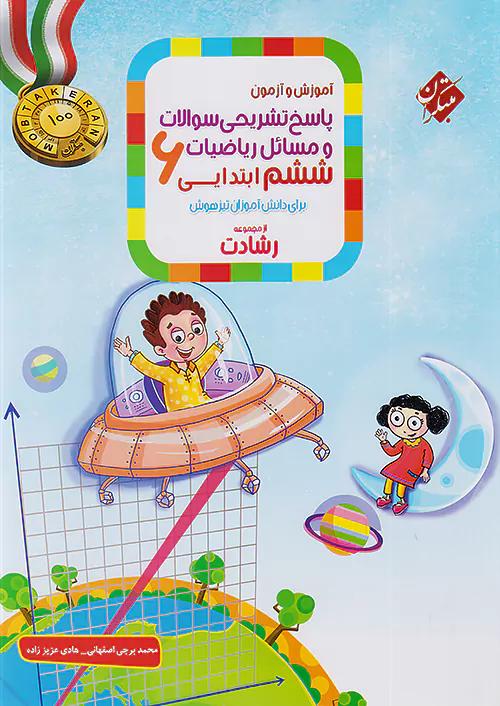 مبتکران پاسخ ریاضی 6 ششم ابتدایی رشادت