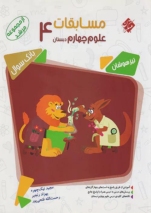 مبتکران علوم 4 چهارم ابتدایی مرشد