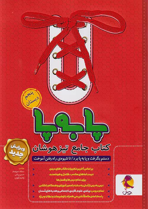 پویش پا به پا 5 پنجم ابتدایی