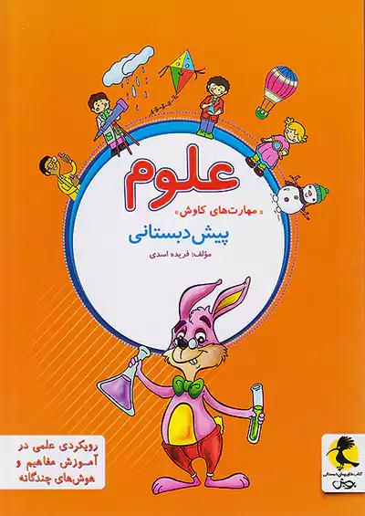 پویش علوم پیش دبستانی