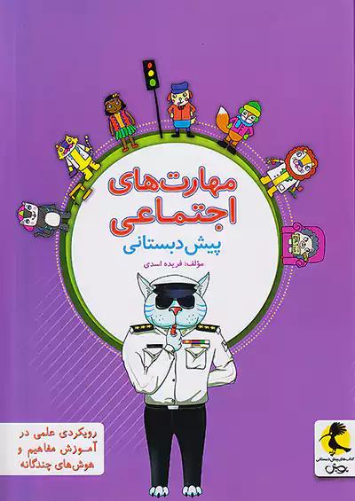 پویش مهارت های اجتماعی پیش دبستانی
