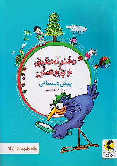 پویش دفتر تحقیق و پژوهش پیش دبستانی